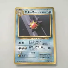 ポケモンカード 旧裏 ヒトデマン スターミー 2枚セット