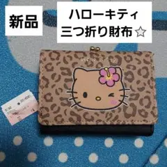 ハローキティ　三つ折り財布　新品　ギャル　日焼け　豹柄　サンリオ　キャラクターのサムネイル