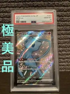 ミュウex [SSR] （SV4a_327/190） psa10 美品