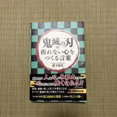 「鬼滅の刃」の折れない心をつくる言葉