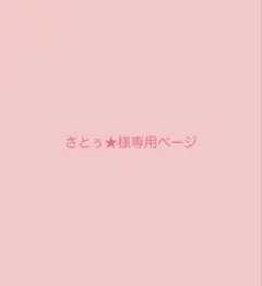 さとぅ★様専用ページ　確認用