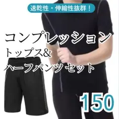 150 コンプレッション　スポーツ　トップス　ハーフレギンス　Tシャツ　夏用