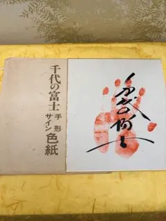 2025年最新】千代の富士手形の人気アイテム - メルカリ