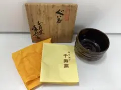 抹茶茶碗　越中瀬戸焼　釈永由紀夫 黒鎬　(くろしのぎ)茶碗 抹茶茶碗 越中瀬戸焼 釈永由紀夫 黒鎬 (くろしのぎ)茶碗