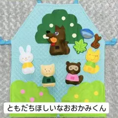 誕生日　出し物　発表会　エプロンシアターなどに　なかよくなりたいオオカミくん