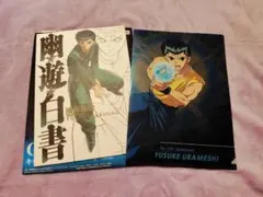 浦飯幽助 ２点セット【幽遊白書】