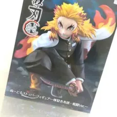 煉獄杏寿郎　戦闘　ぬーどるストッパーフィギュア　未開封　鬼滅の刃　送料込