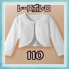 ボレロ　レース　長袖　110 カーディガン　フォーマル　ホワイト　キッズ