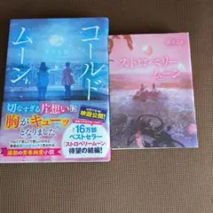 コールドムーン & ストロベリームーン セット