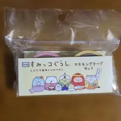すみっコぐらし マスキングテープセット