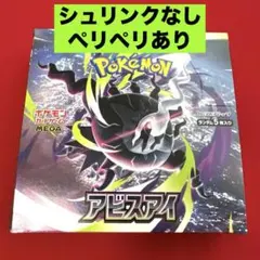 アビスアイ BOX ペリペリ有り シュリンク無し - メルカリ