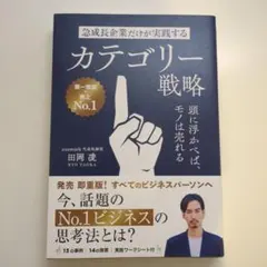急成長企業だけが実践するカテゴリー戦略 頭に浮かべば、モノは売れる