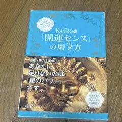 Keiko的「開運センス」の磨き方 宇宙を味方につけて、ちゃっかりシアワセ