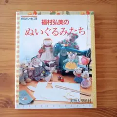 福村弘美のぬいぐるみたち・NHKおしゃれ工房