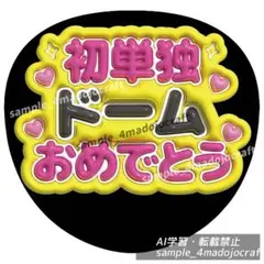ぷっくりうちわ SixTONES 黒 ファンサうちわ カンペうちわ うちわ文字
