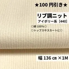 ［440-1-1］リブ調ニット生地（アイボリー系）★1M