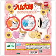 とっとこハム太郎 スイングマスコット ハム太郎 リボンちゃん