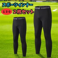 スポーツ　インナータイツ　アンダーウエア　ジュニア　キッズ　130　子ども