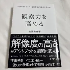 観察力を高める : 一流のクリエイターは世界をどう見ているのか