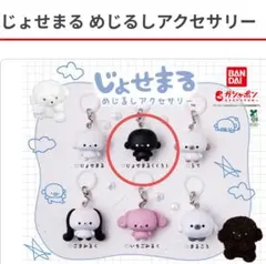 じょせまる　めじるしアクセサリー くろ 【匿名配送】