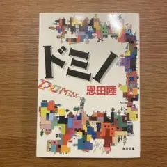 ドミノ
