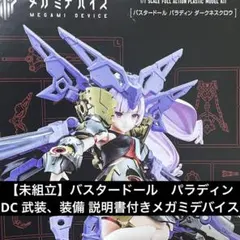 【未組立】バスタードール　パラディン　DC 武装、装備 説明書付きメガミデバイスのサムネイル