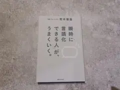 瞬時に言語化できる人が、うまくいく。