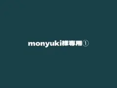 monyuki様専用①のサムネイル