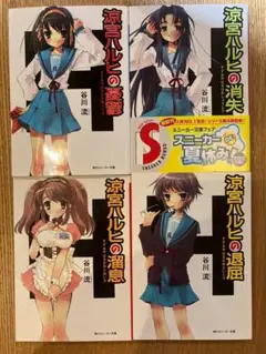 涼宮ハルヒシリーズ 4冊セット