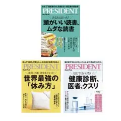 プレジデント 雑誌