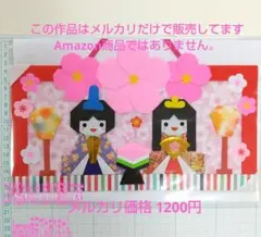メルカリ価格 1200円 折り紙リース 3月壁面 ひなまつり (ひ3)