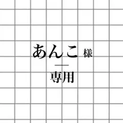 あんこ様 専用