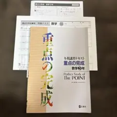 重点の完成 数学3年 冬期講習テキスト 正進社のサムネイル