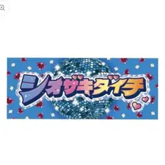 M!LK シャカレボ 塩﨑太智 タオル