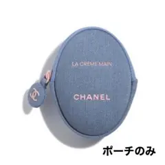 限定完売品　シャネルラクレームマンデニムポーチのみ