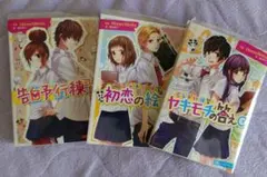 告白予行練習 全3巻セット