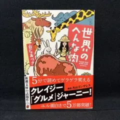 世界のへんな肉　白石あづさ