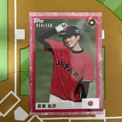 Topps 周東佑京 侍ジャパン シリアルカード 150枚限定のサムネイル