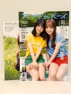アップトゥボーイ 2021年8月号 vol.304 特大両面ポスター付