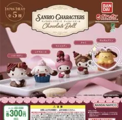 【ポムポムプリン】サンリオキャラクターズ チョコレートドール ②
