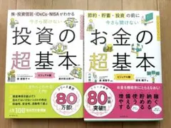 投資の超基本・お金の超基本 セット