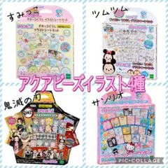 アクアビーズ☆イラスト4種