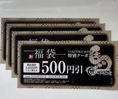 焼肉きんぐ 福袋 特別クーポン 500円引 3枚セットのサムネイル
