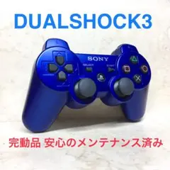 ●完動品●SONY PS3 コントローラー DUALSHOCK3メタリックブルー