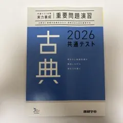 共通テスト対策実力養成　重要問題演習　古典　2026