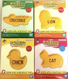 一番くじ　たべっこどうぶつ　G賞　ビスケットプレートコレクション　4種