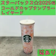 箱あり☆スターバックス2025桜　SAKURAコールドカップタンブラーレイヤード