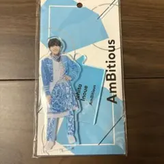 AmBitious 井上一太 アクリルスタンド
