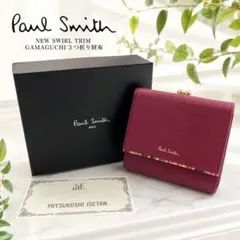 ポールスミス マルチストライプ スワールトリム がま口 長財布 