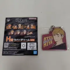 ハイキュー!!一番くじ 最強の挑戦者 H賞 ラバーチャーム 宮 侑